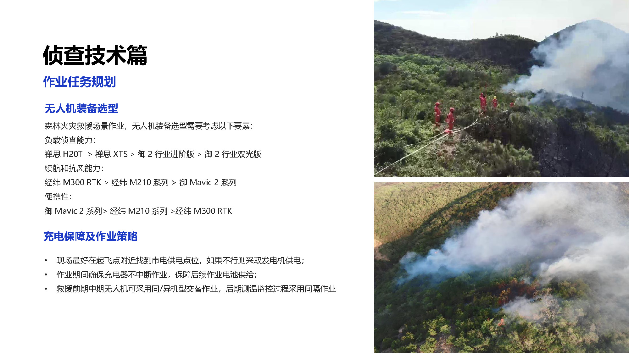 无人机森林消防解决方案_页面_04.jpg