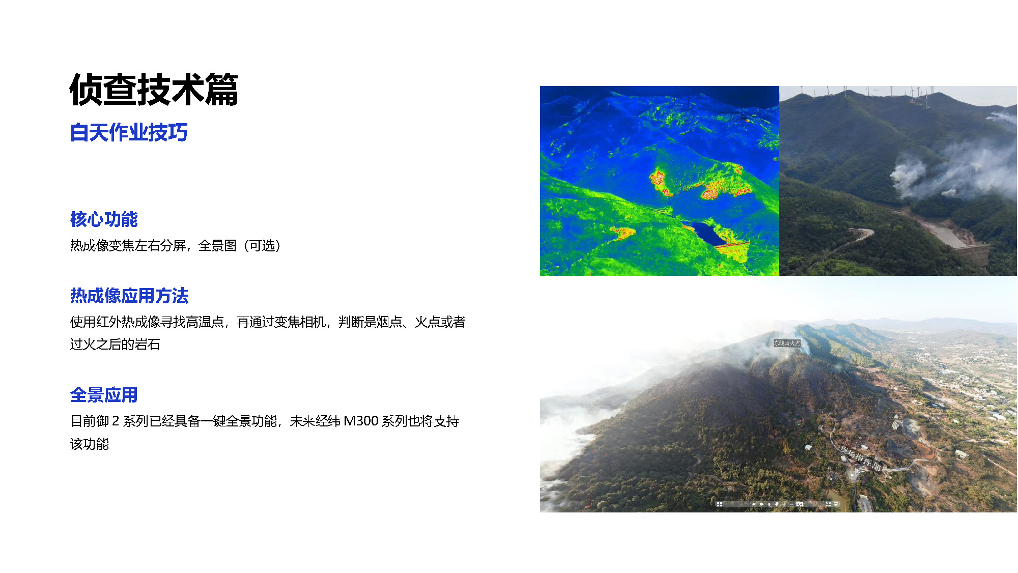 无人机森林消防解决方案_页面_10.jpg